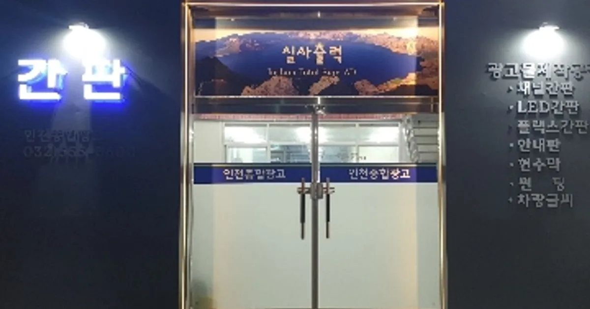 인천종합광고 고수의 간판 제작 서비스, 인천 부평구 - 숨고, 숨은고수 인천종합광고 고수의 간판 제작 서비스, 인천 부평구