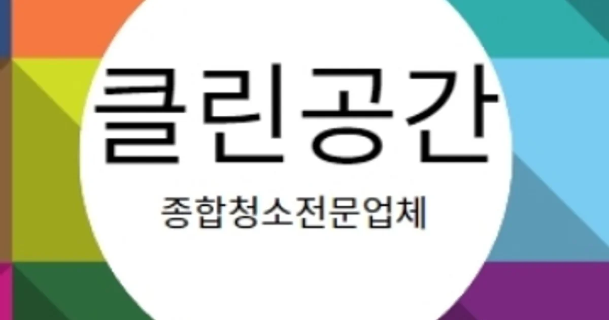클린공간 고수의 사무실/상업공간 청소업체 서비스, 경기 안산시 - 숨고, 숨은고수 클린공간 고수의 사무실/상업공간 청소업체 서비스, 경기 안산시