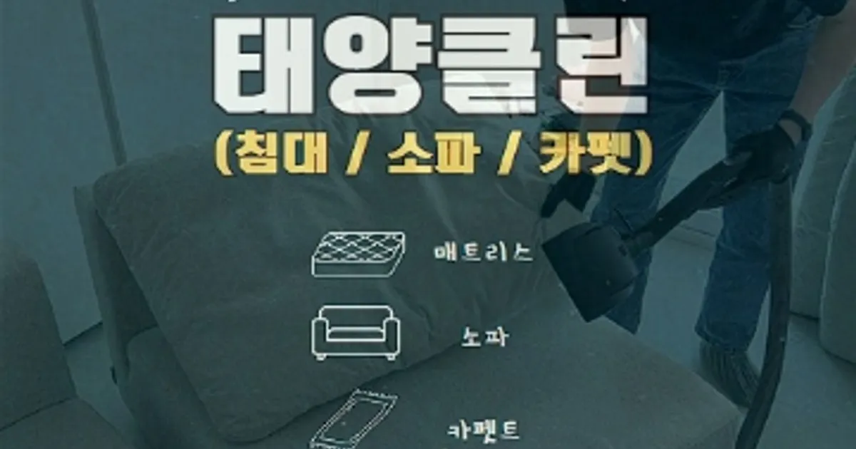 태양클린(매트리스,소파,카페트 방문세탁) 고수의 침대/매트리스 청소 서비스, 부산 연제구 - 숨고, 숨은고수 태양클린(매트리스,소파,카페트... 