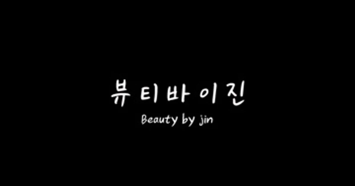 헤어변형+(퀵메컵포함)_뷰티바이진 진아원장 고수의 웨딩 헤어/메이크업 서비스, 서울특별시 광진구 - 숨고, 숨은고수 헤어변형+(퀵메컵포함)... 