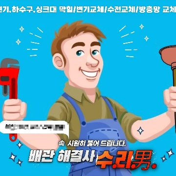 배관해결사 수리男 고수 프로필