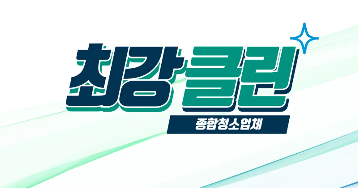 사무실청소 최강클린 고수의 사무실/상업공간 청소업체 서비스, 경기도... 최강클린 고수의 사무실/상업공간 청소업체 서비스, 경기도 용인시