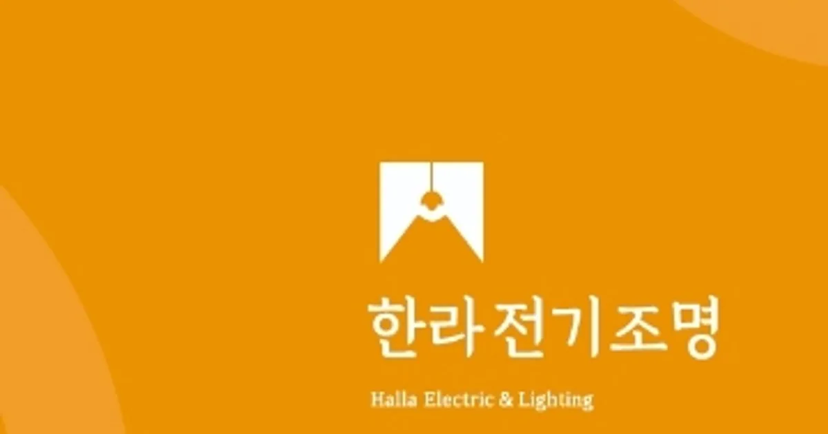 한라전기조명 고수의 전기배선 설치 및 수리 서비스, 제주특별자치도 제주시 - 숨고, 숨은고수 한라전기조명 고수의 전기배선 설치 및 수리 서비스... 