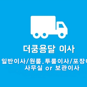 더쿵용달(114이사몰) 고수 프로필