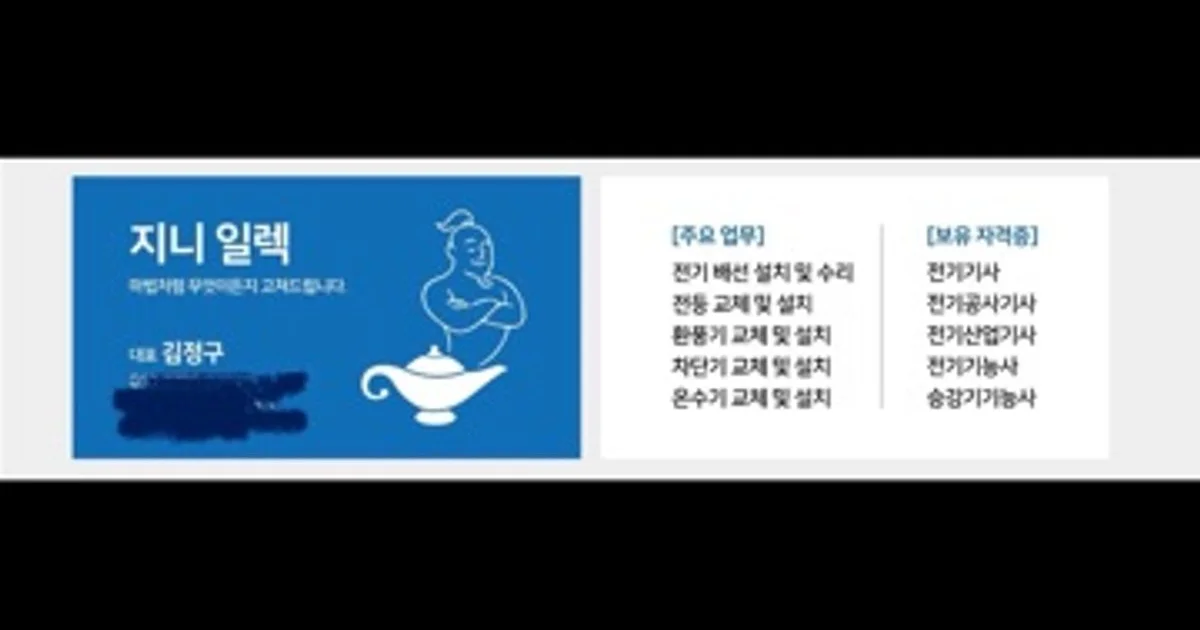 지니 일렉 고수의 전기배선 설치 및 수리 서비스, 대전광역시 유성구 - 숨고, 숨은고수 지니 일렉 고수의 전기배선 설치 및 수리 서비스... 