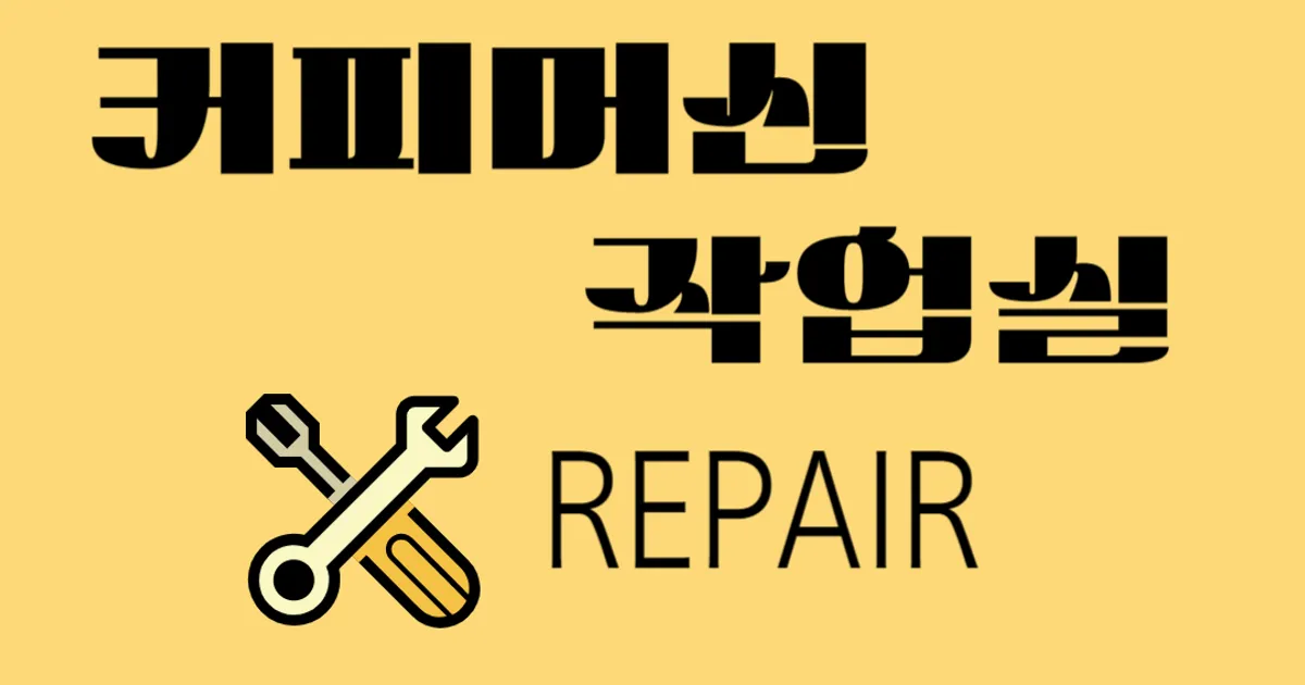 커피머신엔지니어 고수의 온수기 설치 및 수리 서비스, 전북특별자치도 전주시 - 숨고, 숨은고수 커피머신엔지니어 고수의 온수기 설치 및 수리... 