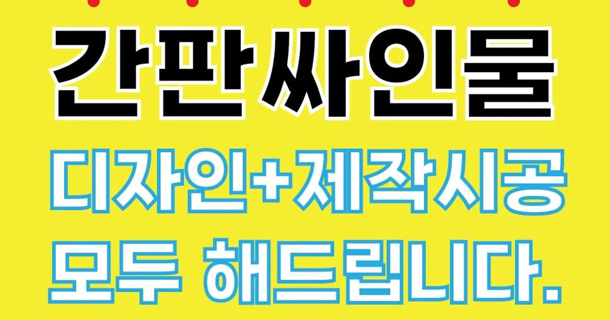 사인원 고수의 간판 디자인 서비스, 서울 중랑구 - 숨고, 숨은고수 사인원 고수의 간판 디자인 서비스, 서울 중랑구