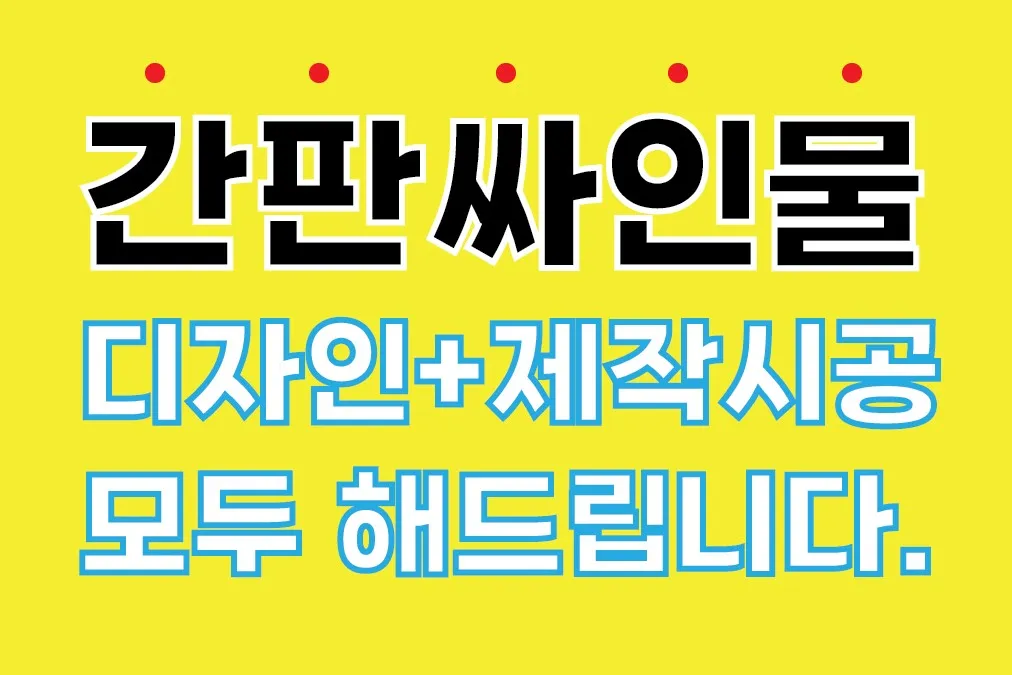 사인원 고수의 간판 디자인 서비스, 서울 중랑구 - 숨고, 숨은고수 사인원 고수의 간판 디자인 서비스, 서울 중랑구