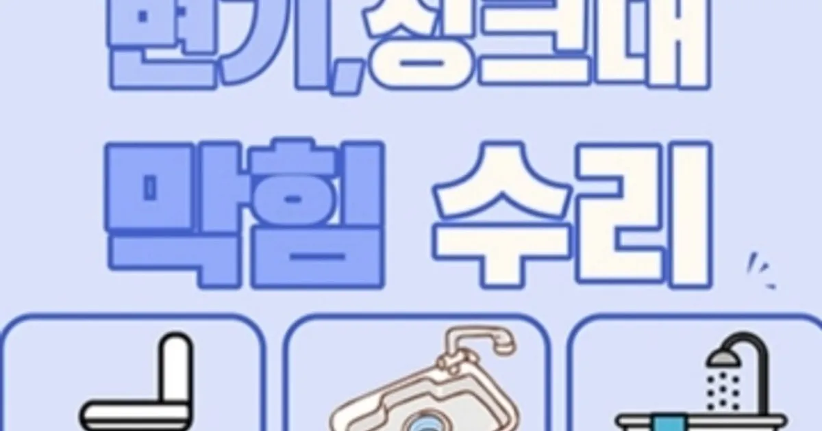 뚝딱뚝딱홈케어 설비시스템 고수의 하수구 청소 서비스, 부산 동래구 - 숨고, 숨은고수 뚝딱뚝딱홈케어 설비시스템 고수의 하수구 청소 서비스... 