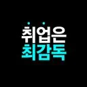 취업은 최감독 | 글로벌 대기업 출신