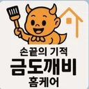 금도깨비 가전분해청소