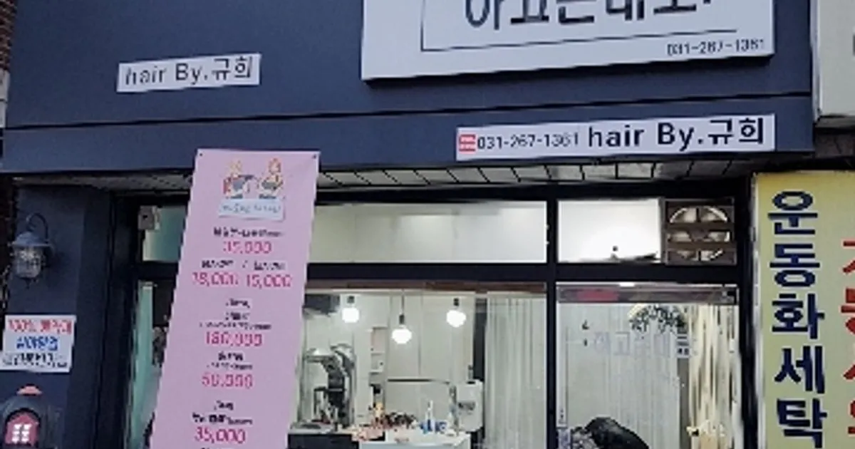 김규희 고수의 헤어(컷/염색/펌) 서비스, 경기 수원시 - 숨고, 숨은고수 김규희 고수의 헤어(컷/염색/펌) 서비스, 경기 수원시