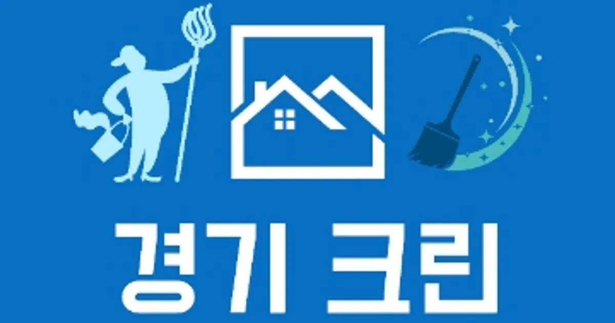 경기크린 고수의 이사/입주 청소업체 서비스, 경기 평택시 - 숨고, 숨은고수 경기크린 고수의 이사/입주 청소업체 서비스, 경기 평택시