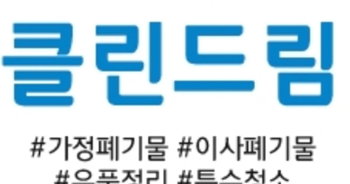 클린드림 고수의 유품정리/특수청소 서비스, 서울특별시 동작구 - 숨고, 숨은고수 클린드림 고수의 유품정리/특수청소 서비스, 서울특별시 동작구
