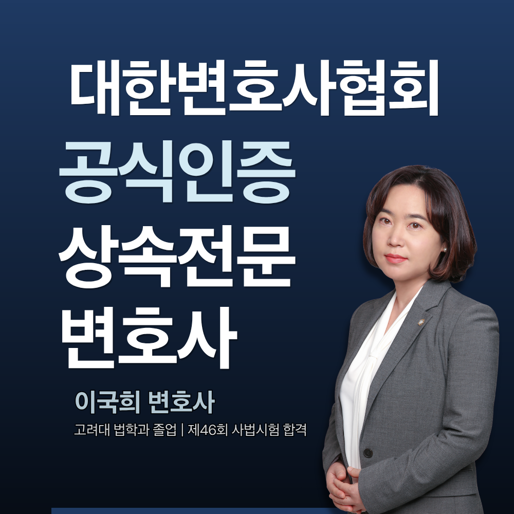 대전 상속전문변호사 이국희 한정승인 상속포기 사무소 고수 프로필
