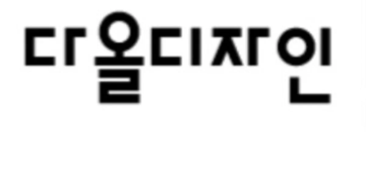 다올 디자인 고수의 집 인테리어 서비스, 경상남도 진주시 - 숨고, 숨은고수 다올 디자인 고수의 집 인테리어 서비스, 경상남도 진주시