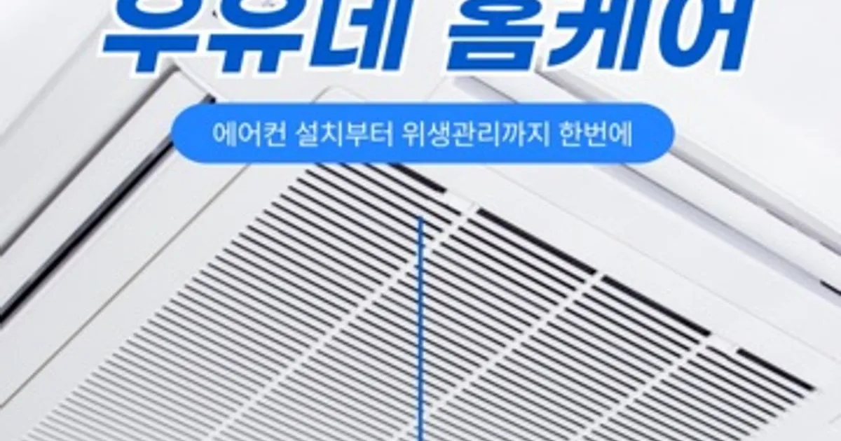 우유네홈케어 고수의 에어컨 청소 서비스, 제주 제주시 - 숨고, 숨은고수 우유네홈케어 고수의 에어컨 청소 서비스, 제주 제주시