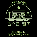 원스톱 벌초