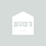 집꾸미기 by Kate