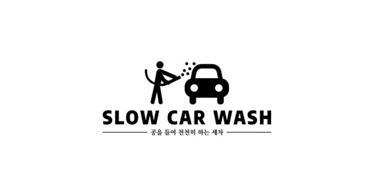슬로우 카 워시 [Slow Car Wash] 고수의 출장 세차 서비스, 충남... 숨은고수 슬로우 카 워시 [Slow Car Wash] 고수의 출장 세차 서비스, 충남... 