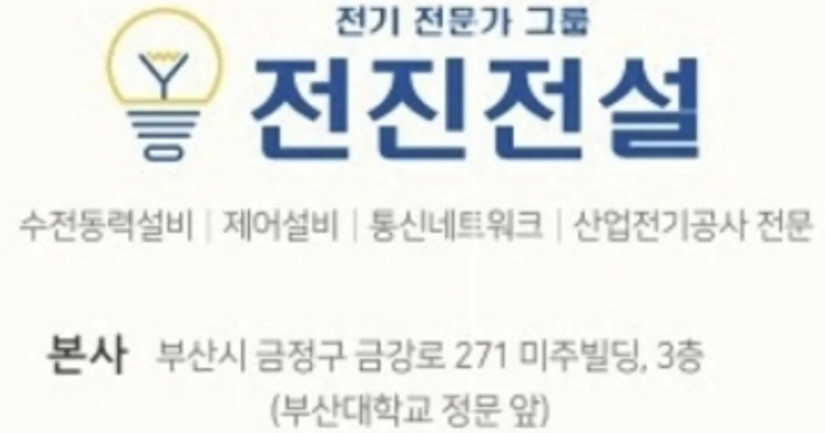 전진전설 고수의 전기배선 설치 및 수리 서비스, 부산 연제구 - 숨고, 숨은고수 전진전설 고수의 전기배선 설치 및 수리 서비스, 부산 연제구