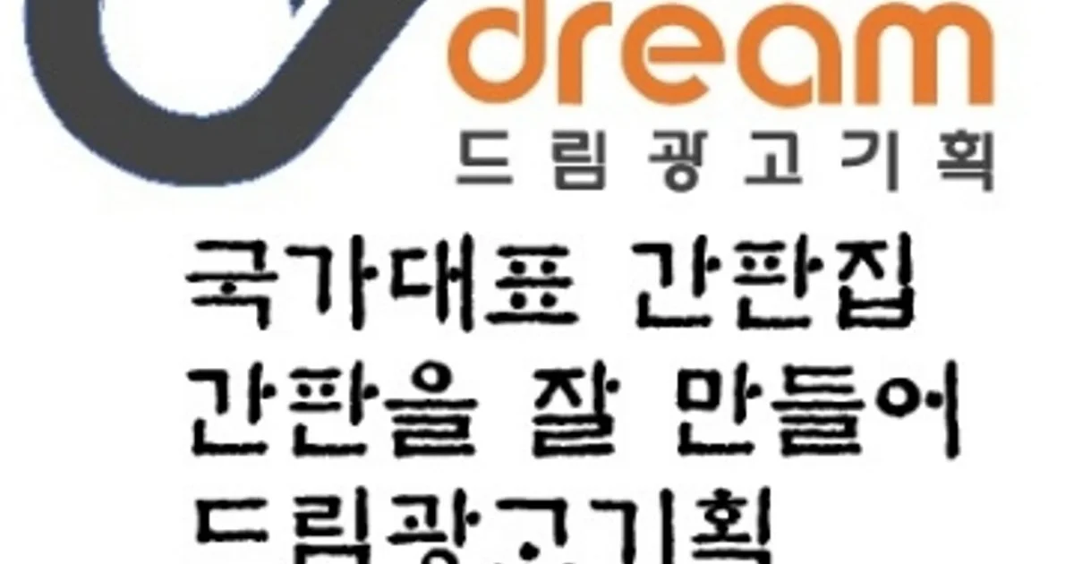 (주)드림광고기획/최종명 고수의 간판 제작 서비스, 서울 서대문구 - 숨고, 숨은고수 (주)드림광고기획/최종명 고수의 간판 제작 서비스, 서울... 