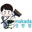 makada신반장(싱크대상판수리/청소//에어컨설치/