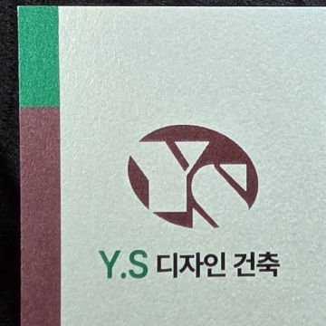 YS디자인 인테리어 고수 프로필