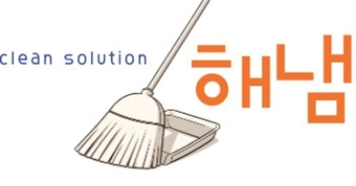 크린솔루션 해냄 고수의 이사/입주 청소업체 서비스, 광주 북구 - 숨고, 숨은고수 크린솔루션 해냄 고수의 이사/입주 청소업체 서비스, 광주 북구