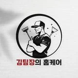 김팀장의 홈케어 프리미엄 입주,이사,거주청소전문업체