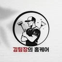 김팀장의 홈케어 l 프리미엄 입주,이사,거주청소전문업체