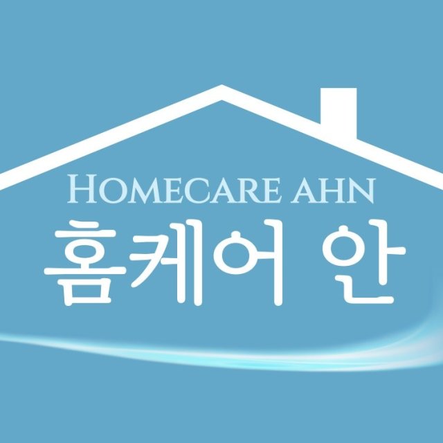 홈케어안 고수 프로필