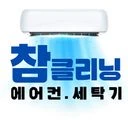 [춘천참클리닝]에어컨분해청소&세탁기