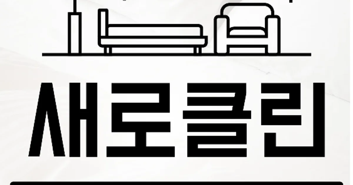 침대,소파,카펫 새로클린 광주 서구점 고수의 침대/매트리스 청소... 새로클린 광주 서구점 고수의 침대/매트리스 청소 서비스, 광주광역시 서구