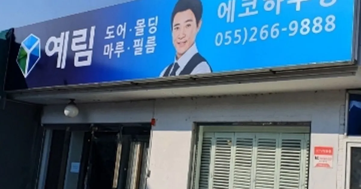 창원예림도어 고수의 도어 시공 서비스, 경남 창원시 - 숨고, 숨은고수 창원예림도어 고수의 도어 시공 서비스, 경남 창원시