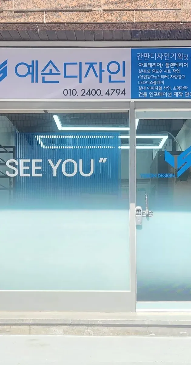 예손디자인 고수의 간판 제작 서비스, 서울 서초구 - 숨고, 숨은고수 예손디자인 고수의 간판 제작 서비스, 서울 서초구