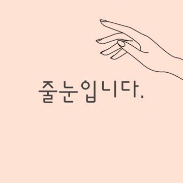 줄눈입니다. 고수 프로필