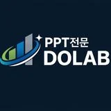 PPT 전문 DOLAB