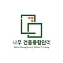 나무 종합건물관리_정기청소부터 종합관리까지