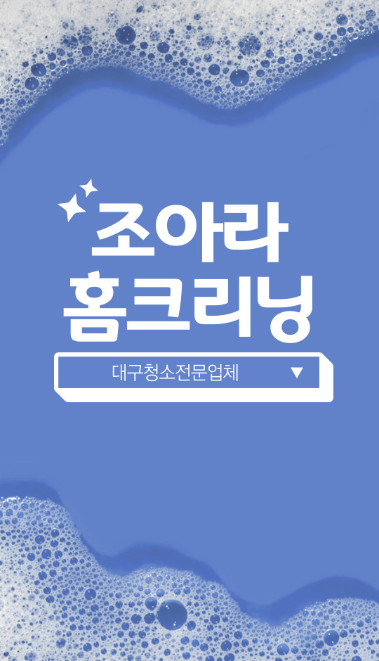 조아라홈크리닝 고수 프로필