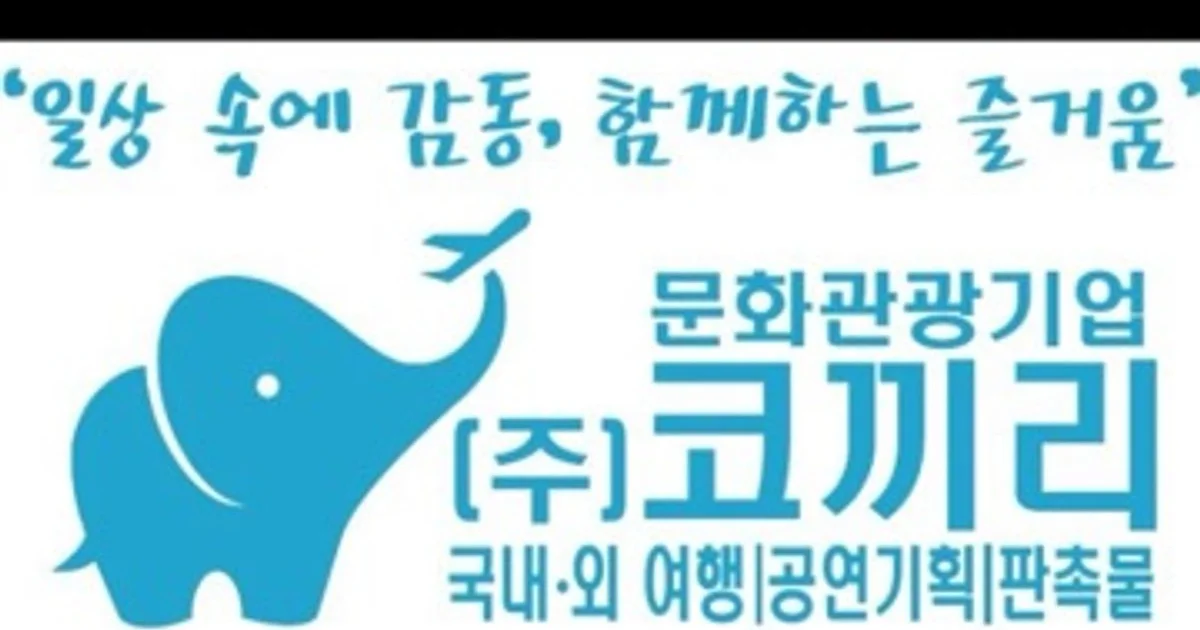 (주)코끼리[국내•외여행,행사기획•대행, 전세버스] 고수의 파티/행사기획 서비스, 서울특별시 광진구 - 숨고, 숨은고수 (주)코끼리[국내•외여행... 