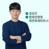 성현세무회계