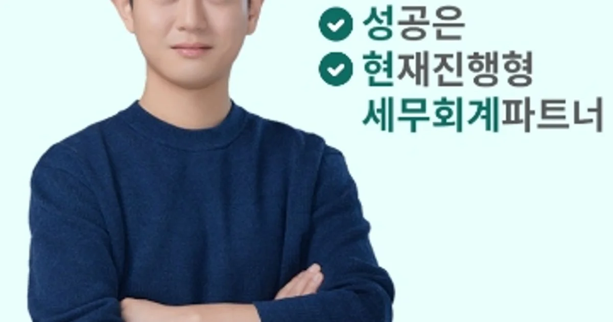 성현세무회계 고수의 회계/세무 서비스, 서울 영등포구 - 숨고, 숨은고수 성현세무회계 고수의 회계/세무 서비스, 서울 영등포구