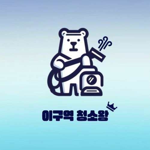 비치움 이구역 청소왕 고수 프로필