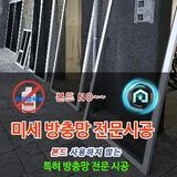 방충망 홈실드 특허방충망시공전문