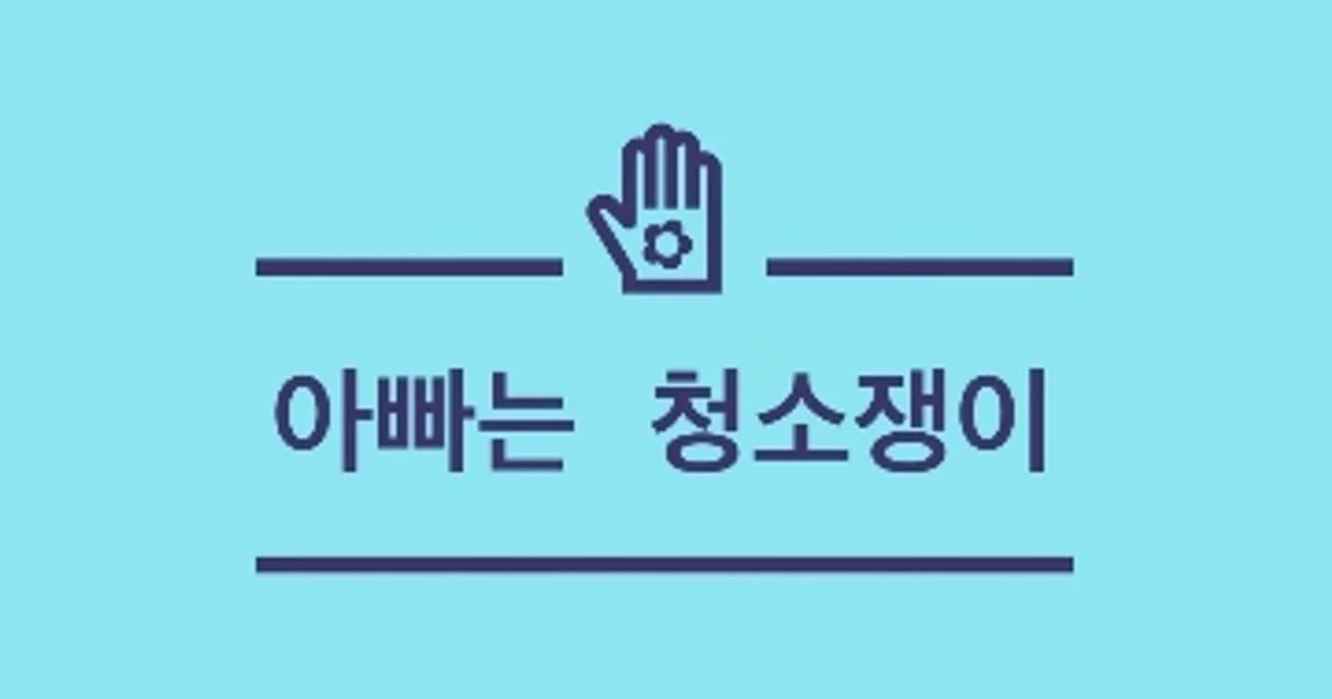 아빠는청소쟁이 고수의 이사/입주 청소업체 서비스, 강원특별자치도... 아빠는청소쟁이 고수의 이사/입주 청소업체 서비스, 강원특별자치도... 