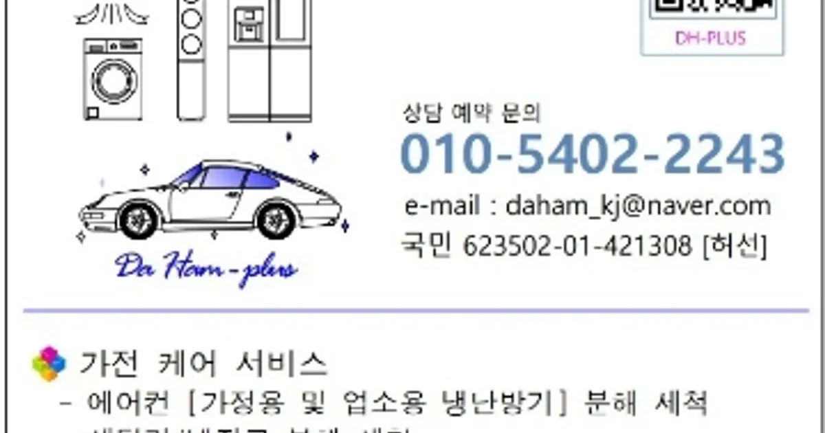 다함-PLUS 고수의 에어컨 청소 서비스, 전라남도 나주시 - 숨고, 숨은고수 다함-PLUS 고수의 에어컨 청소 서비스, 전라남도 나주시