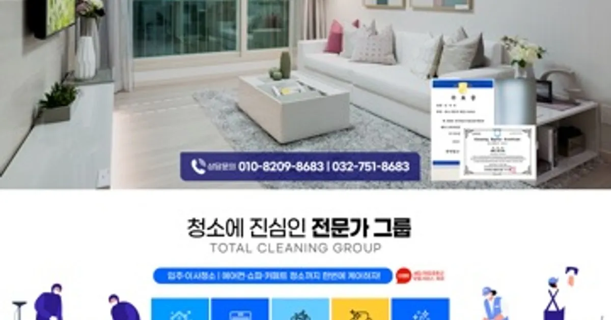 비치움싹싹이크린홈케어 고수의 시설/건물 관리 서비스, 인천광역시 중구 - 숨고, 숨은고수 비치움싹싹이크린홈케어 고수의 시설/건물 관리... 