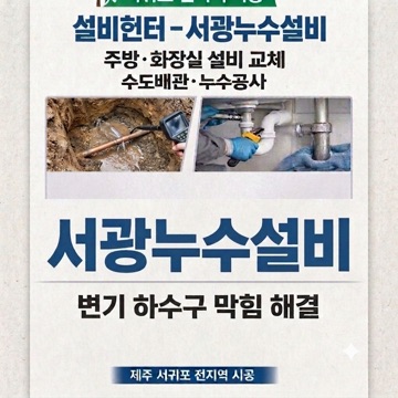 설비헌터- 제주 서광누수설비 고수 프로필