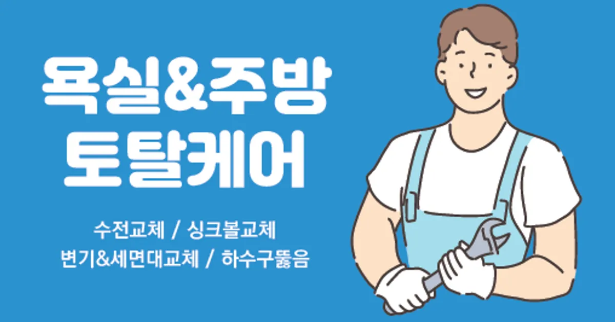 코코옆집 홈케어 고수의 수도 관련 설치 및 수리 서비스, 충남 천안시 - 숨고, 숨은고수 코코옆집 홈케어 고수의 수도 관련 설치 및 수리 서비스... 